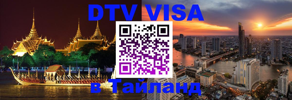 Visa в Таиланд 