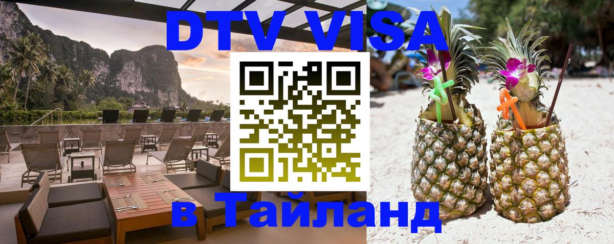Долгосрочная виза DTV в Тайланд Долгосрочная виза DTV в Тайланд
